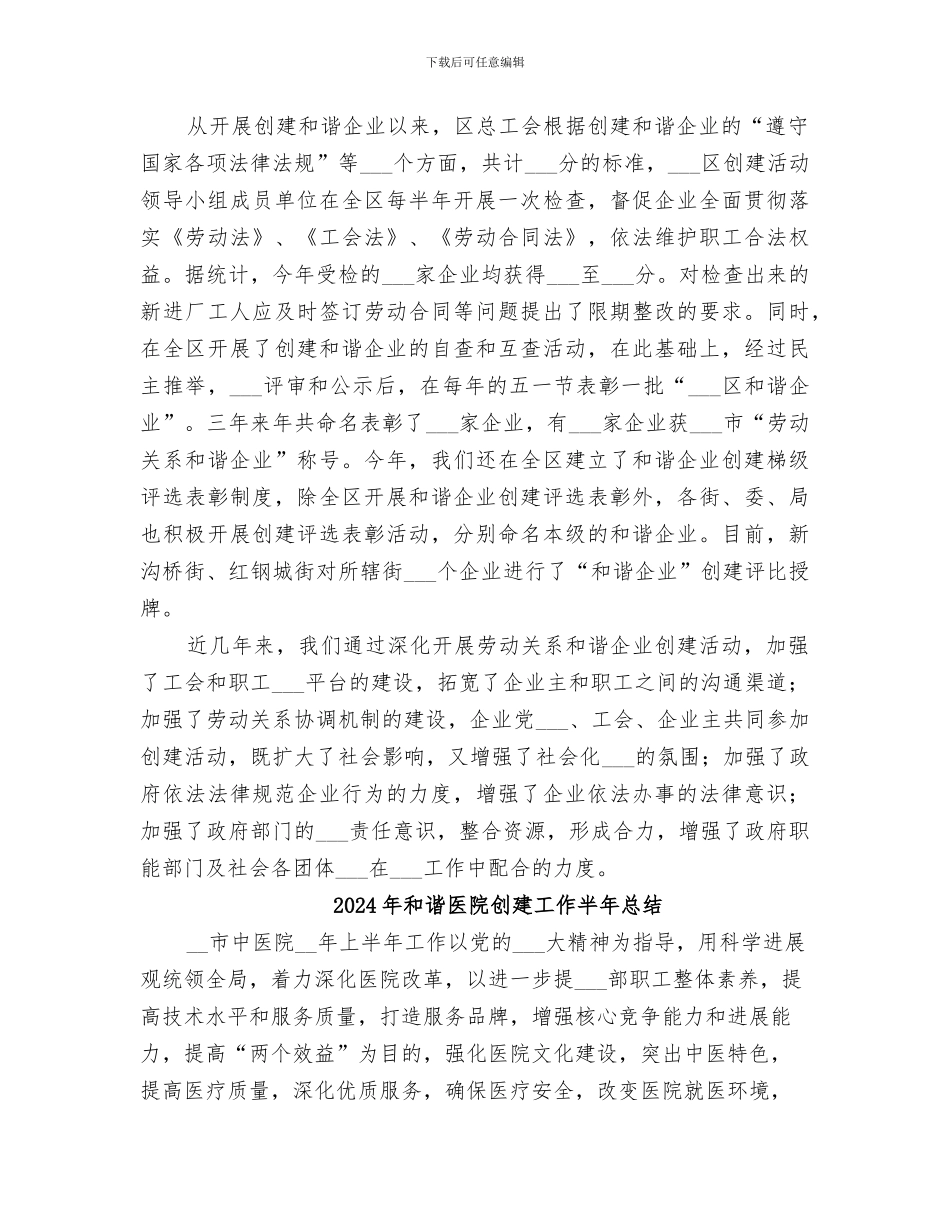 2024年和谐企业创建工作总结_第2页