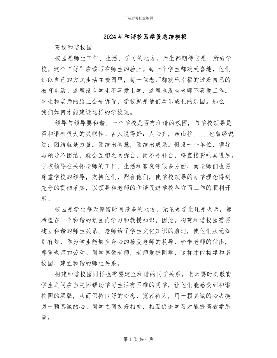 2024年和谐校园建设总结模板_第1页