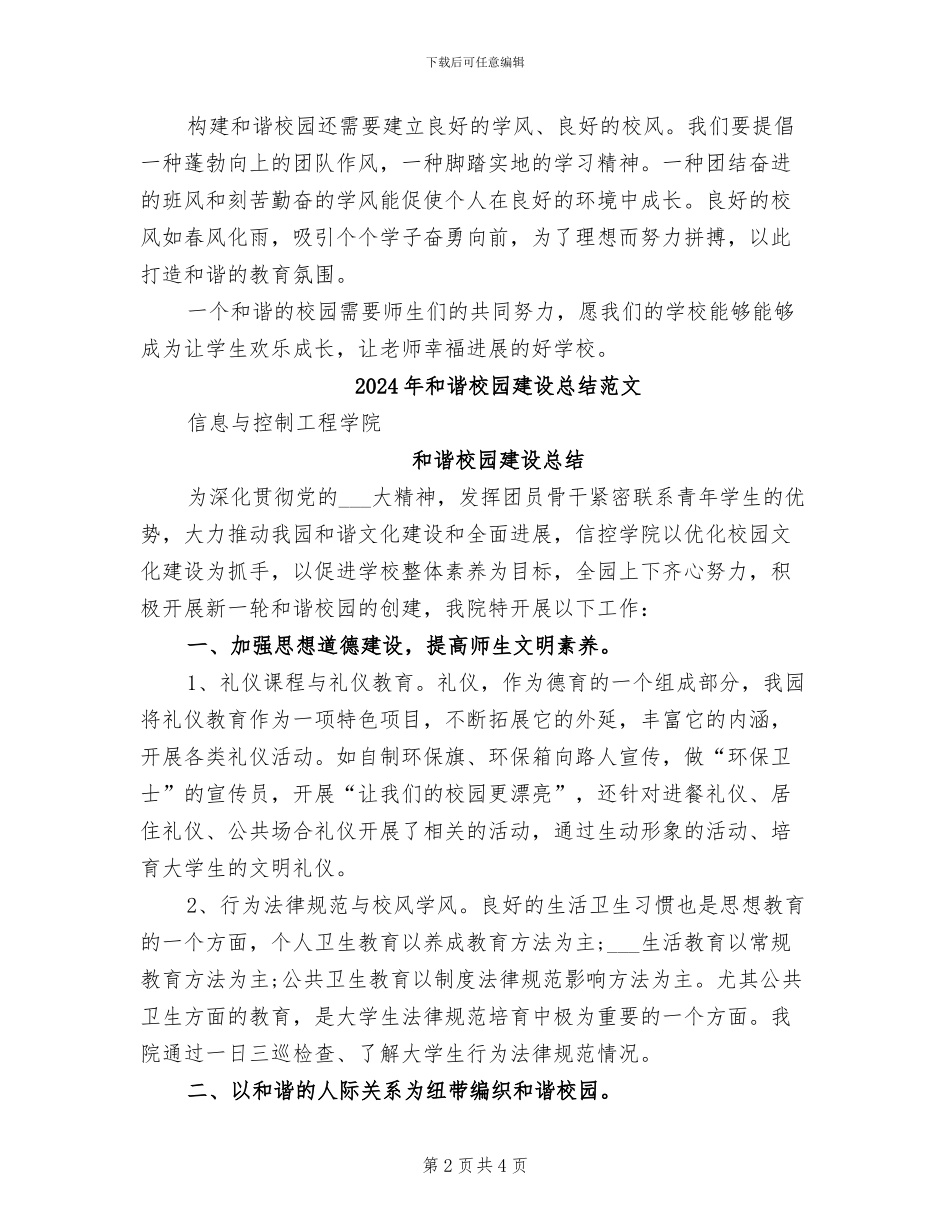 2024年和谐校园建设总结模板_第2页