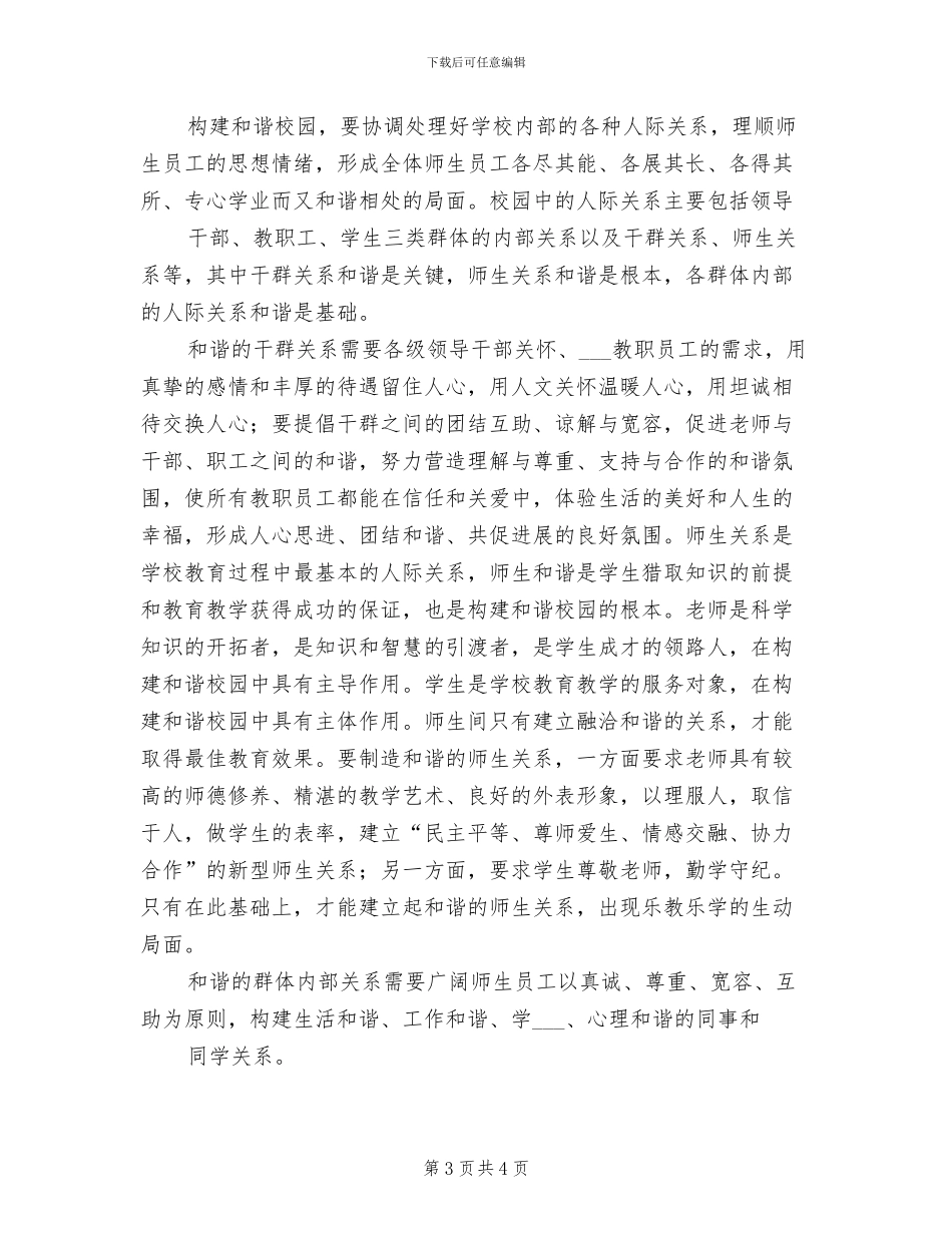 2024年和谐校园建设总结模板_第3页