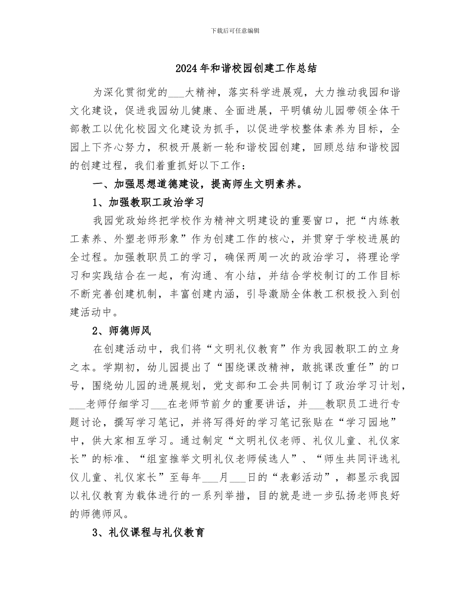 2024年和谐校园创建工作总结_第1页