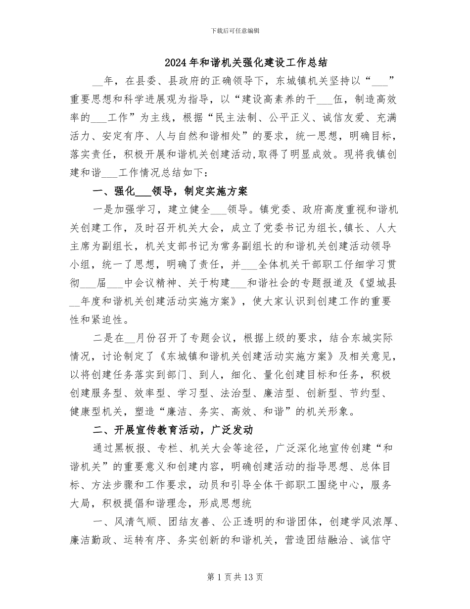2024年和谐机关强化建设工作总结_第1页