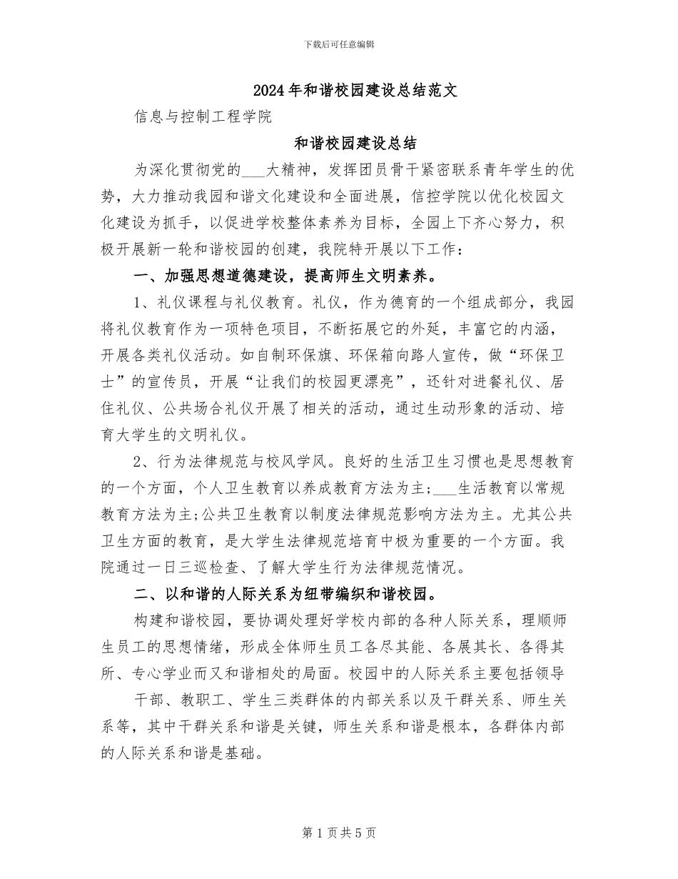 2024年和谐校园建设总结范文_第1页