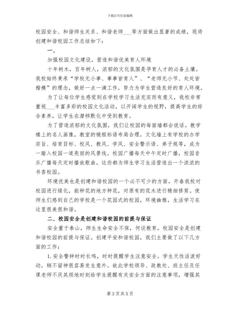 2024年和谐校园建设总结范文_第3页