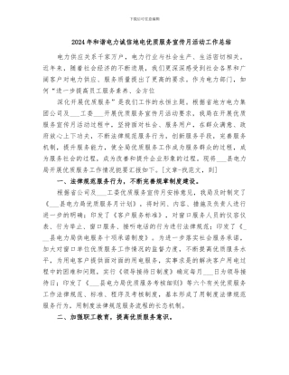 2024年和谐电力诚信地电优质服务宣传月活动工作总结