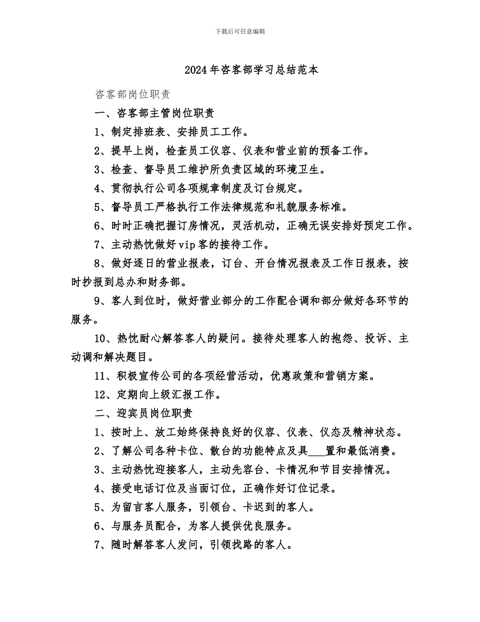 2024年咨客部学习总结范本_第1页