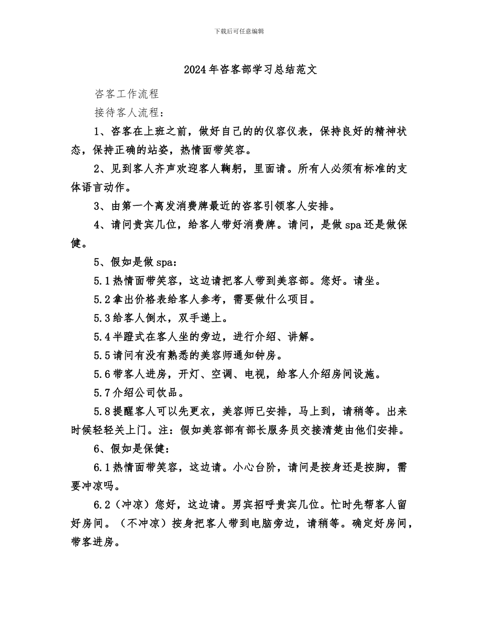 2024年咨客部学习总结范文_第1页