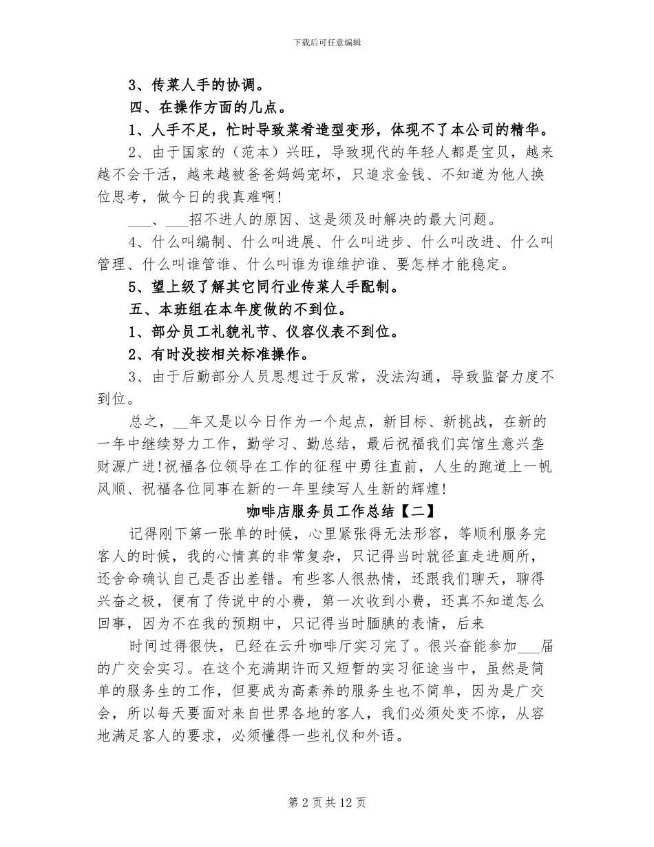 2024年咖啡店服务员工作总结_第2页