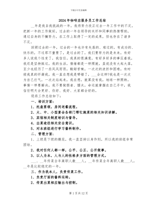 2024年咖啡店服务员工作总结