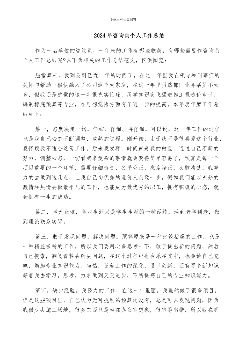 2024年咨询员个人工作总结_第1页