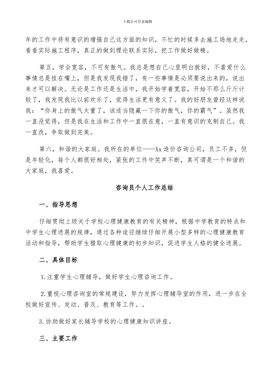 2024年咨询员个人工作总结_第2页
