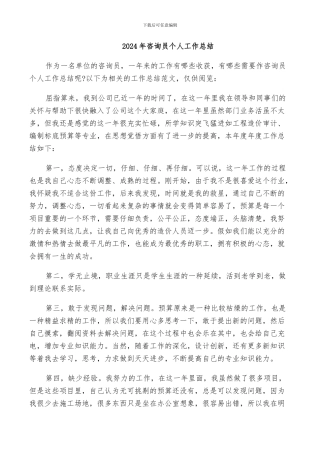 2024年咨询员个人工作总结
