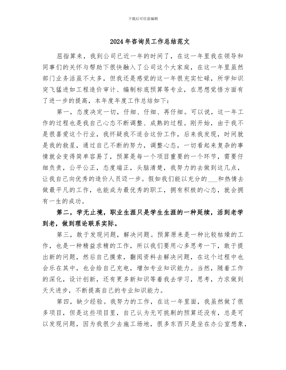 2024年咨询员工作总结范文_第1页