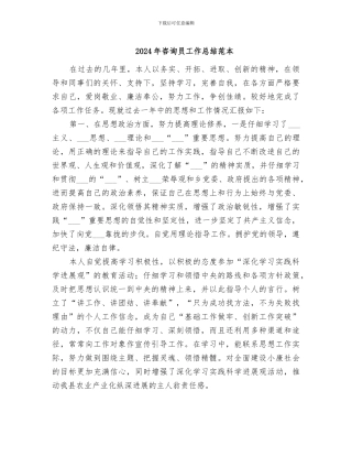 2024年咨询员工作总结范本