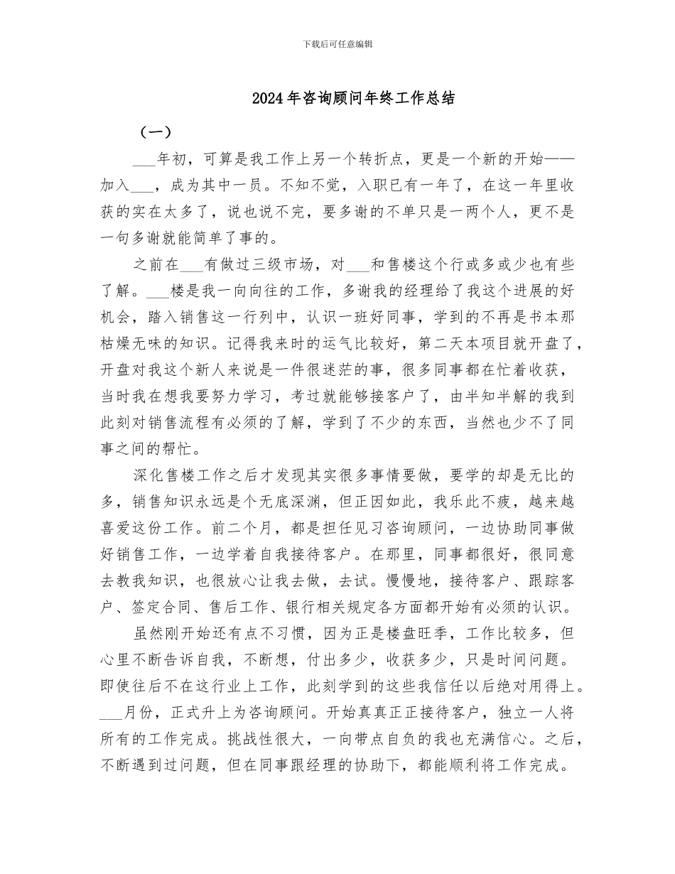 2024年咨询顾问年终工作总结_第1页