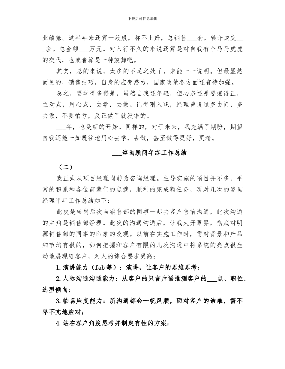 2024年咨询顾问年终工作总结_第2页
