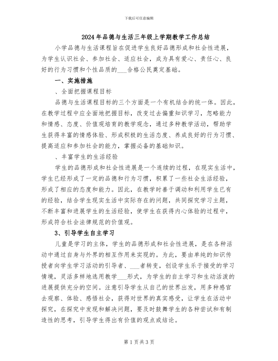 2024年品德与生活三年级上学期教学工作总结_第1页