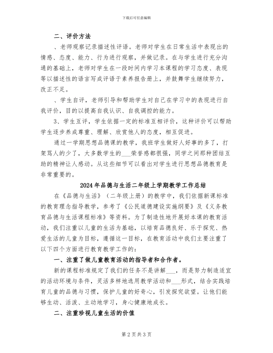 2024年品德与生活三年级上学期教学工作总结_第2页