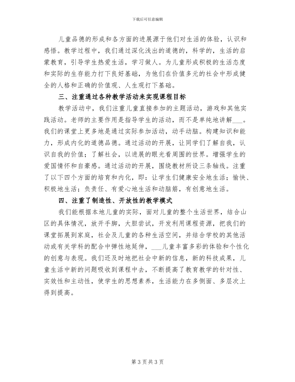 2024年品德与生活三年级上学期教学工作总结_第3页