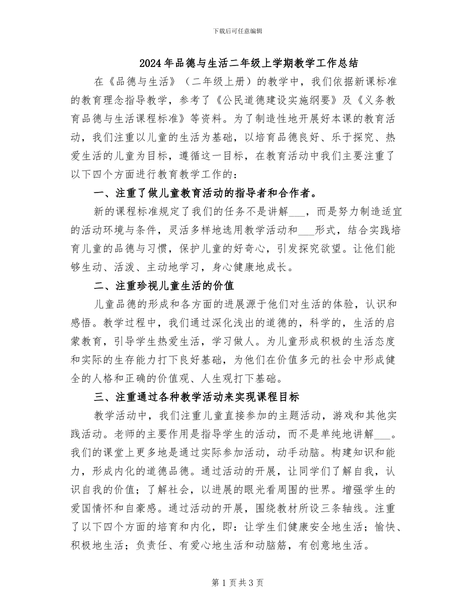 2024年品德与生活二年级上学期教学工作总结_第1页