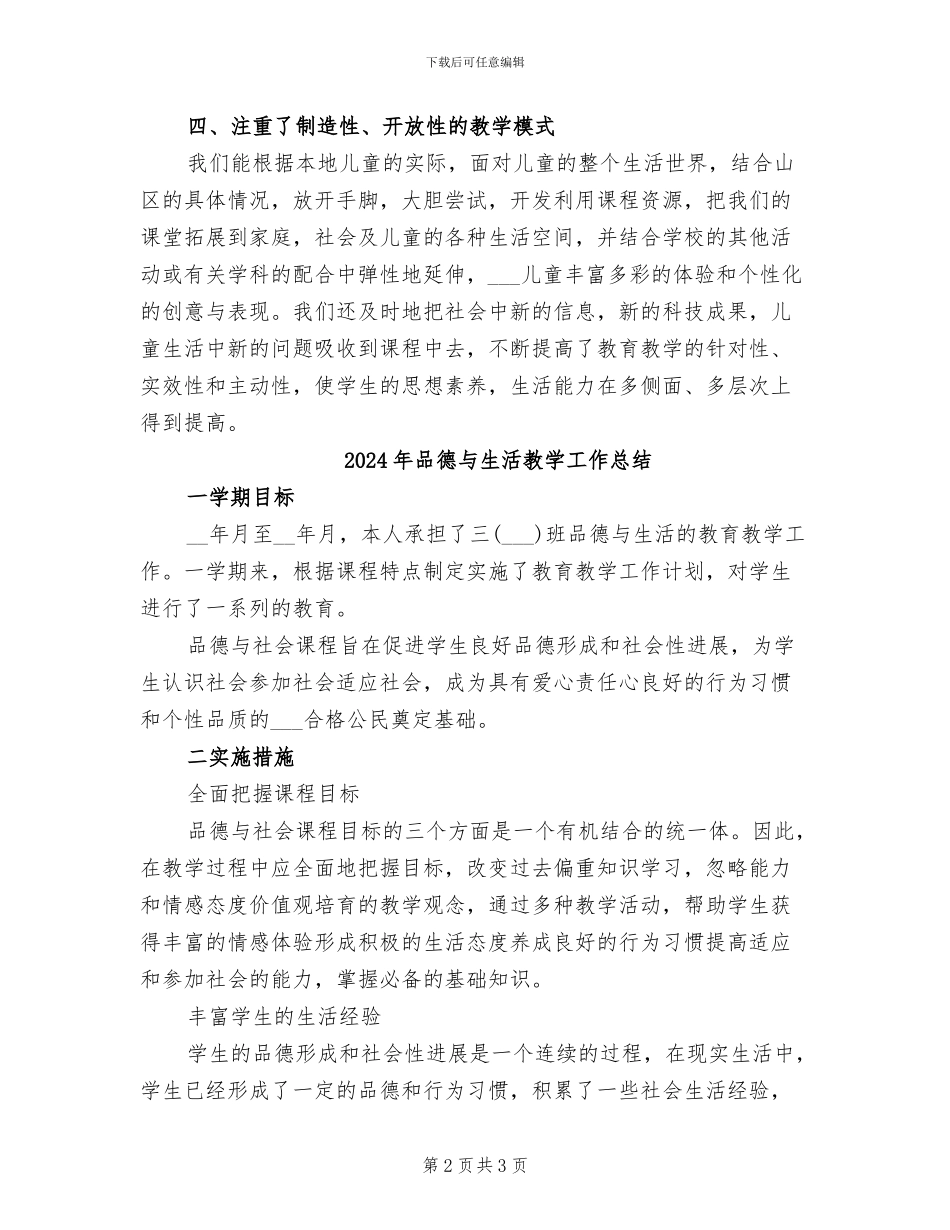 2024年品德与生活二年级上学期教学工作总结_第2页
