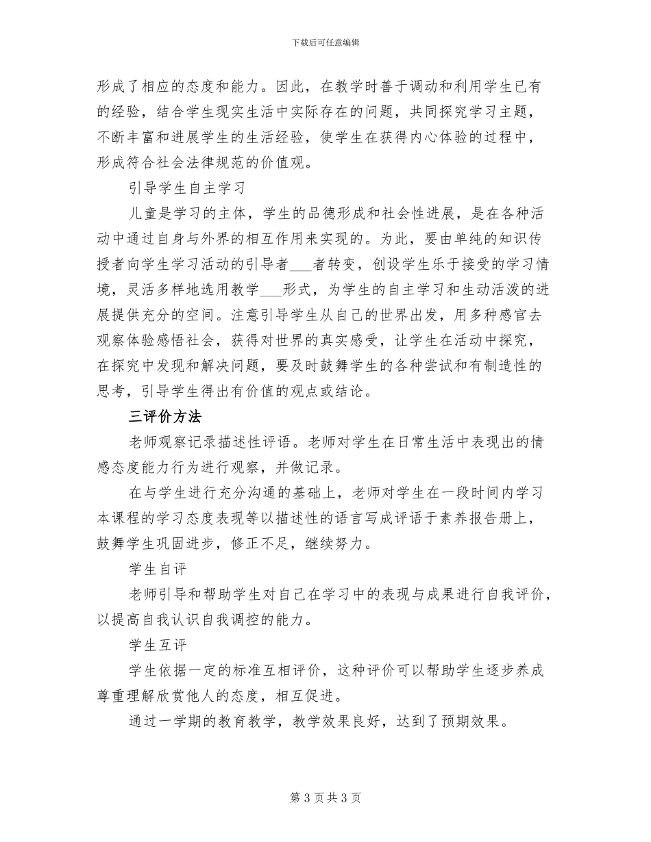 2024年品德与生活二年级上学期教学工作总结_第3页