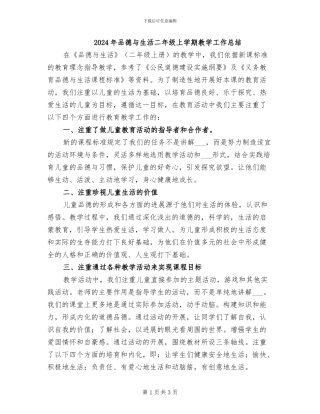 2024年品德与生活二年级上学期教学工作总结