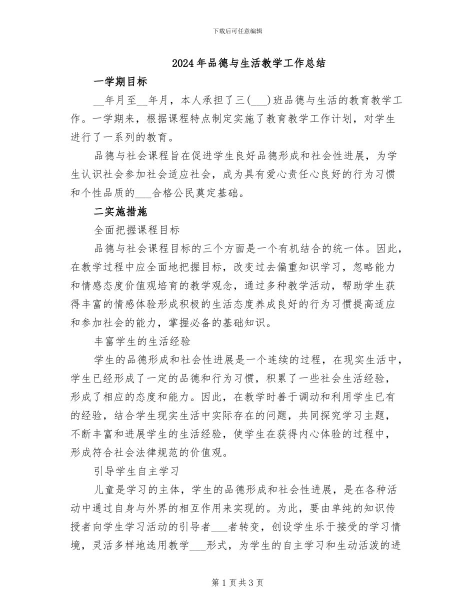 2024年品德与生活教学工作总结_第1页