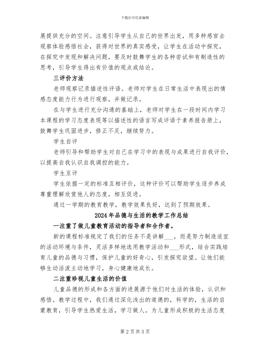 2024年品德与生活教学工作总结_第2页