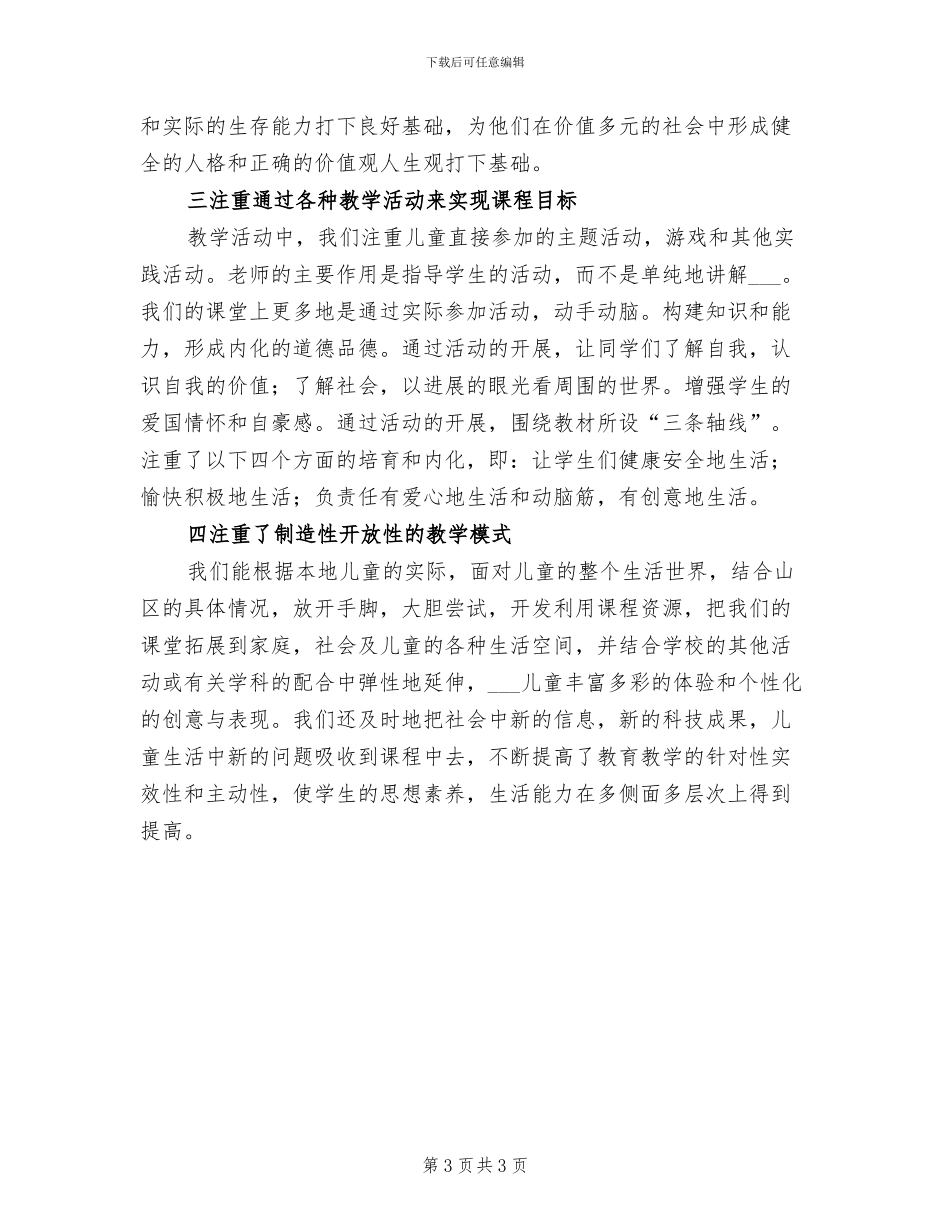 2024年品德与生活教学工作总结_第3页