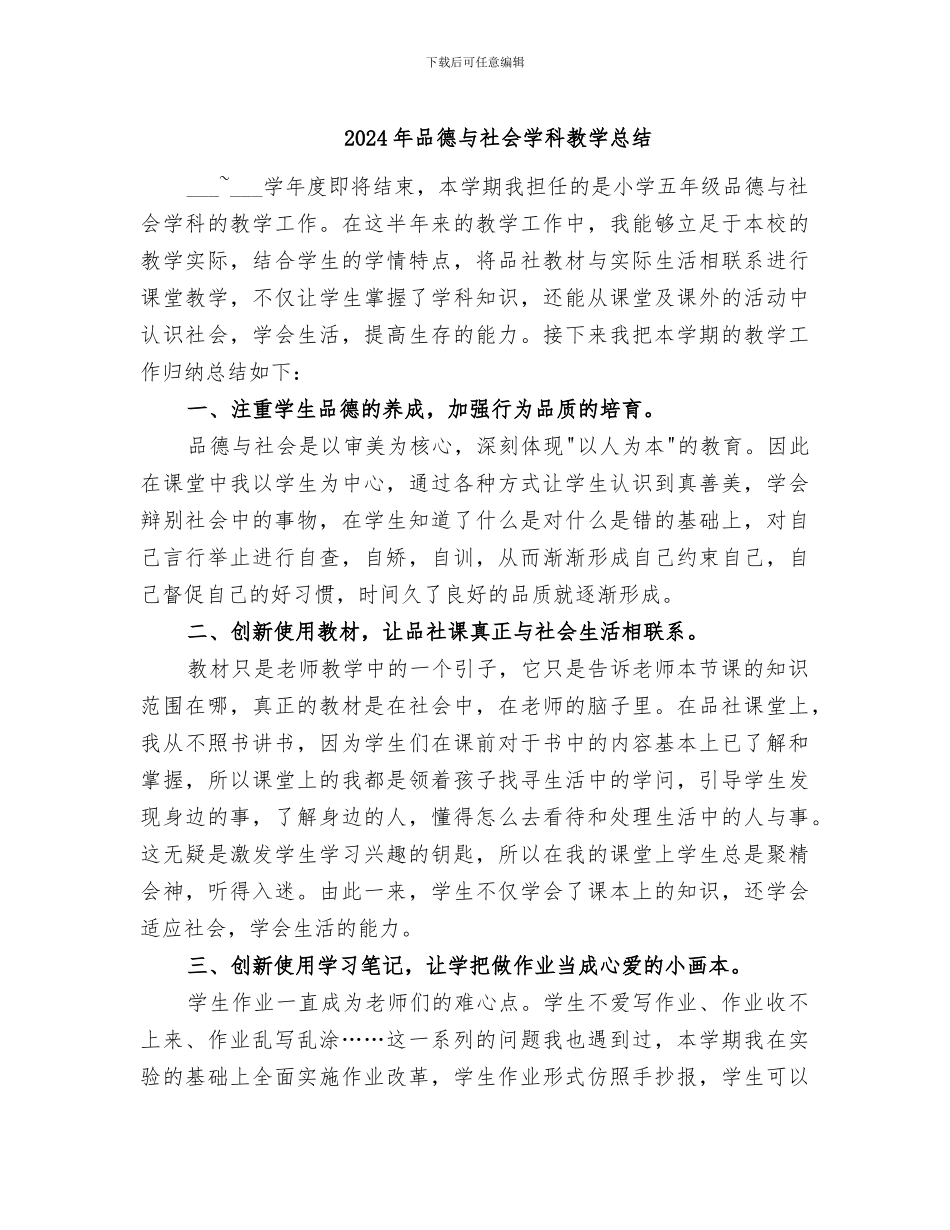 2024年品德与社会学科教学总结_第1页