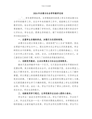 2024年品德与社会学科教学总结