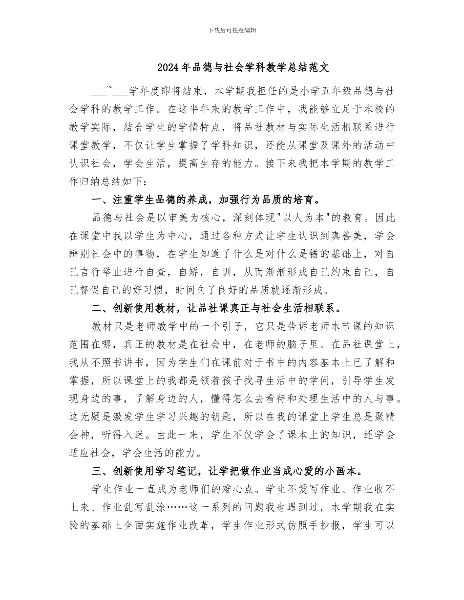 2024年品德与社会学科教学总结范文_第1页