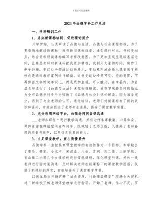 2024年品德学科工作总结
