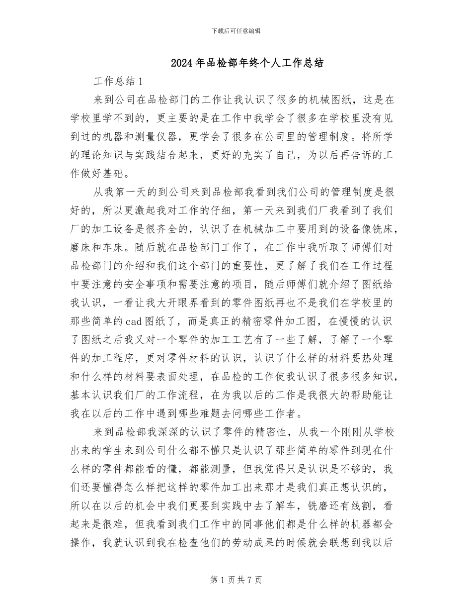2024年品检部年终个人工作总结_第1页