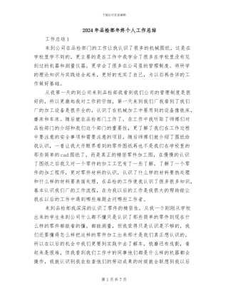 2024年品检部年终个人工作总结