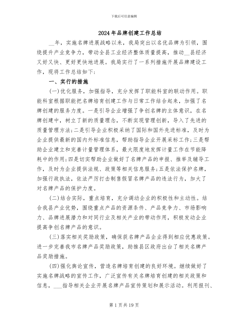 2024年品牌创建工作总结_第1页