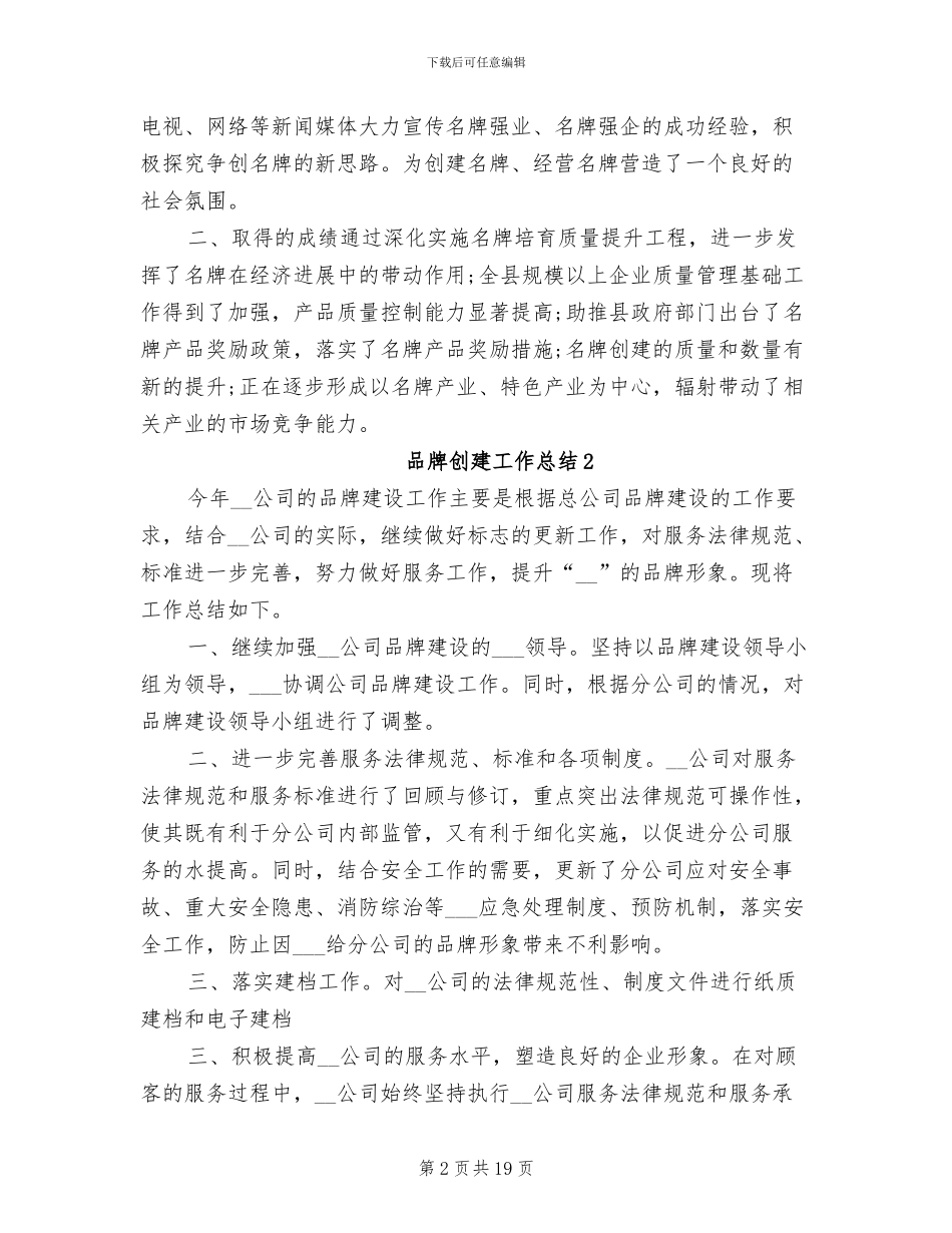 2024年品牌创建工作总结_第2页