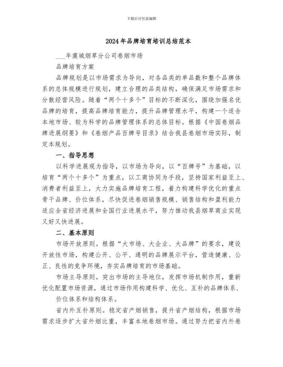 2024年品牌培育培训总结范本_第1页