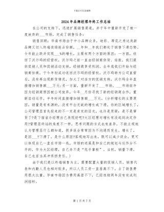 2024年品牌经理年终工作总结