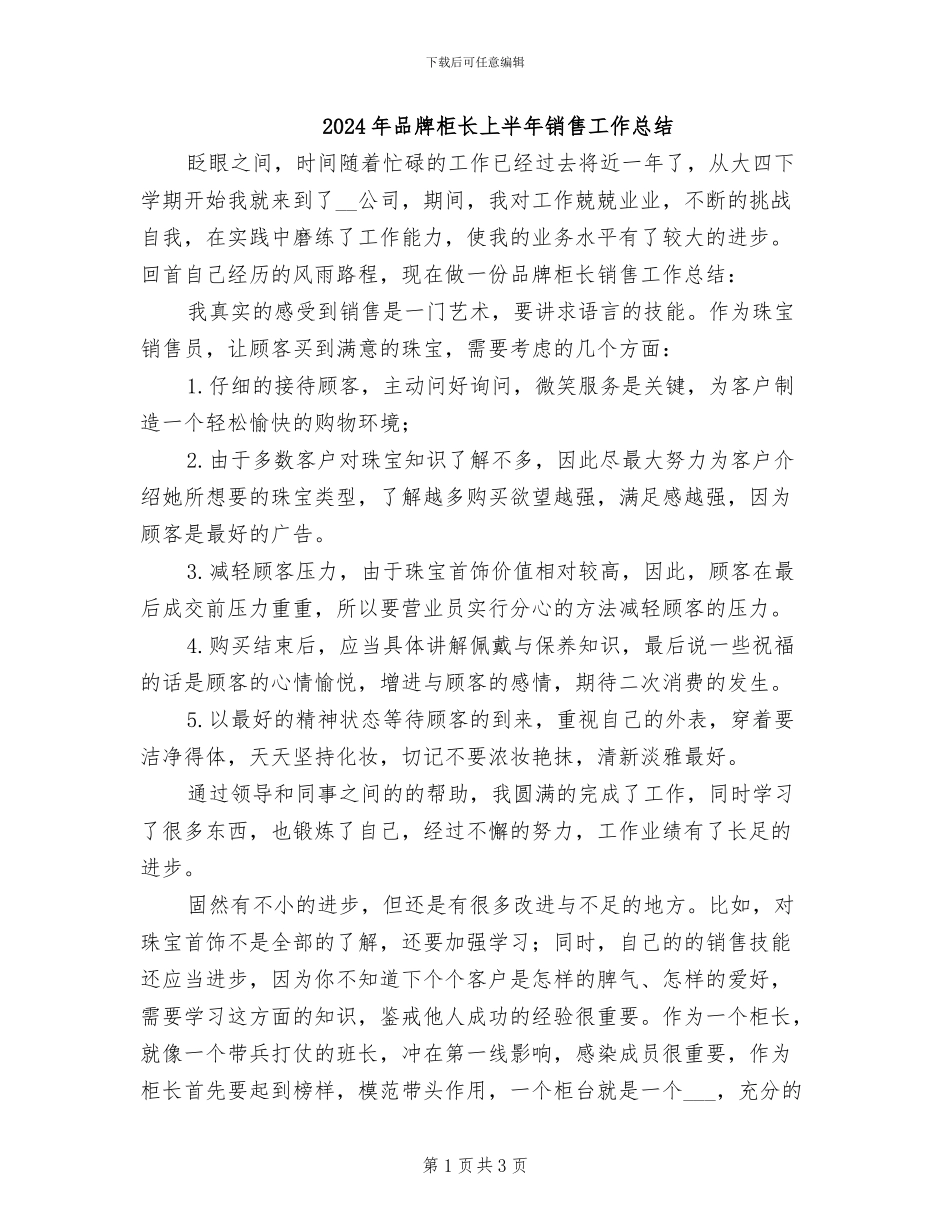 2024年品牌柜长上半年销售工作总结_第1页