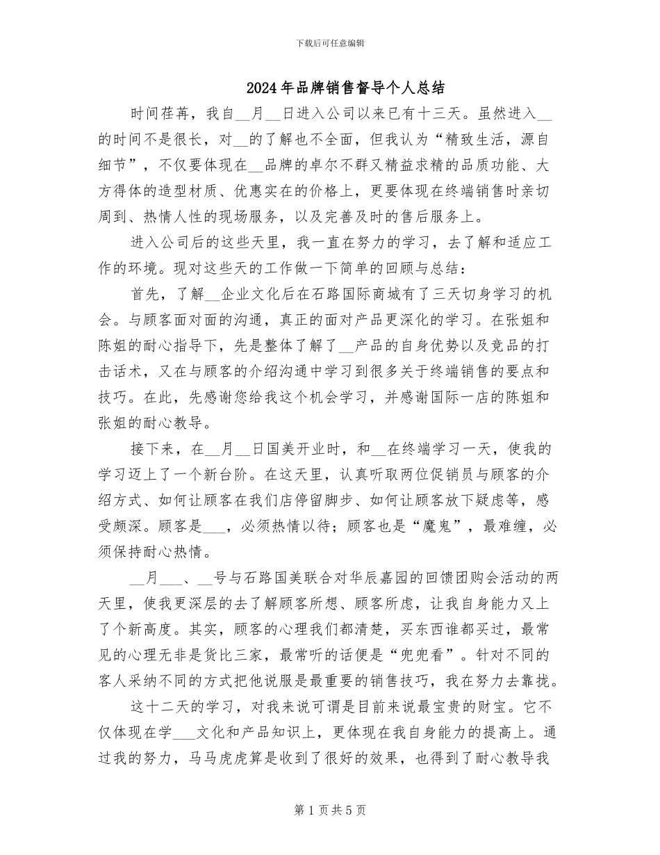 2024年品牌销售督导个人总结_第1页