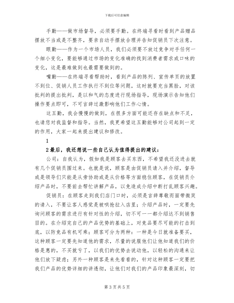 2024年品牌销售督导个人总结_第3页