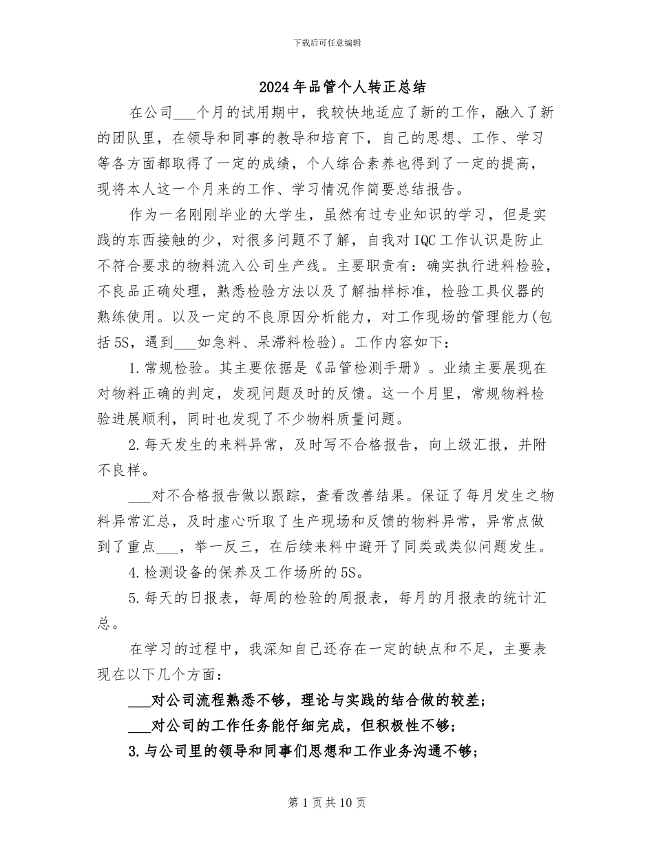 2024年品管个人转正总结_第1页