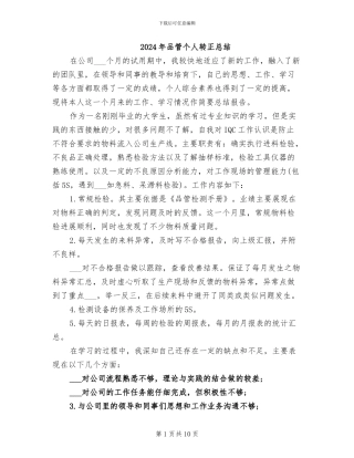 2024年品管个人转正总结