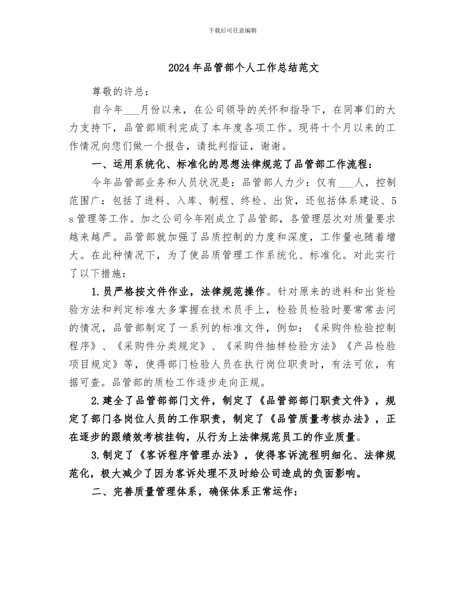 2024年品管部个人工作总结范文_第1页
