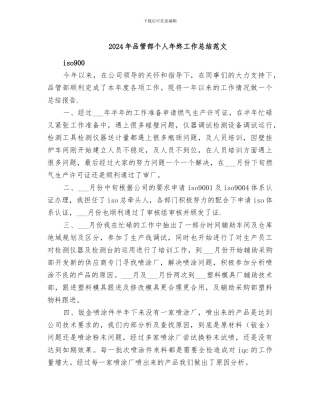 2024年品管部个人年终工作总结范文