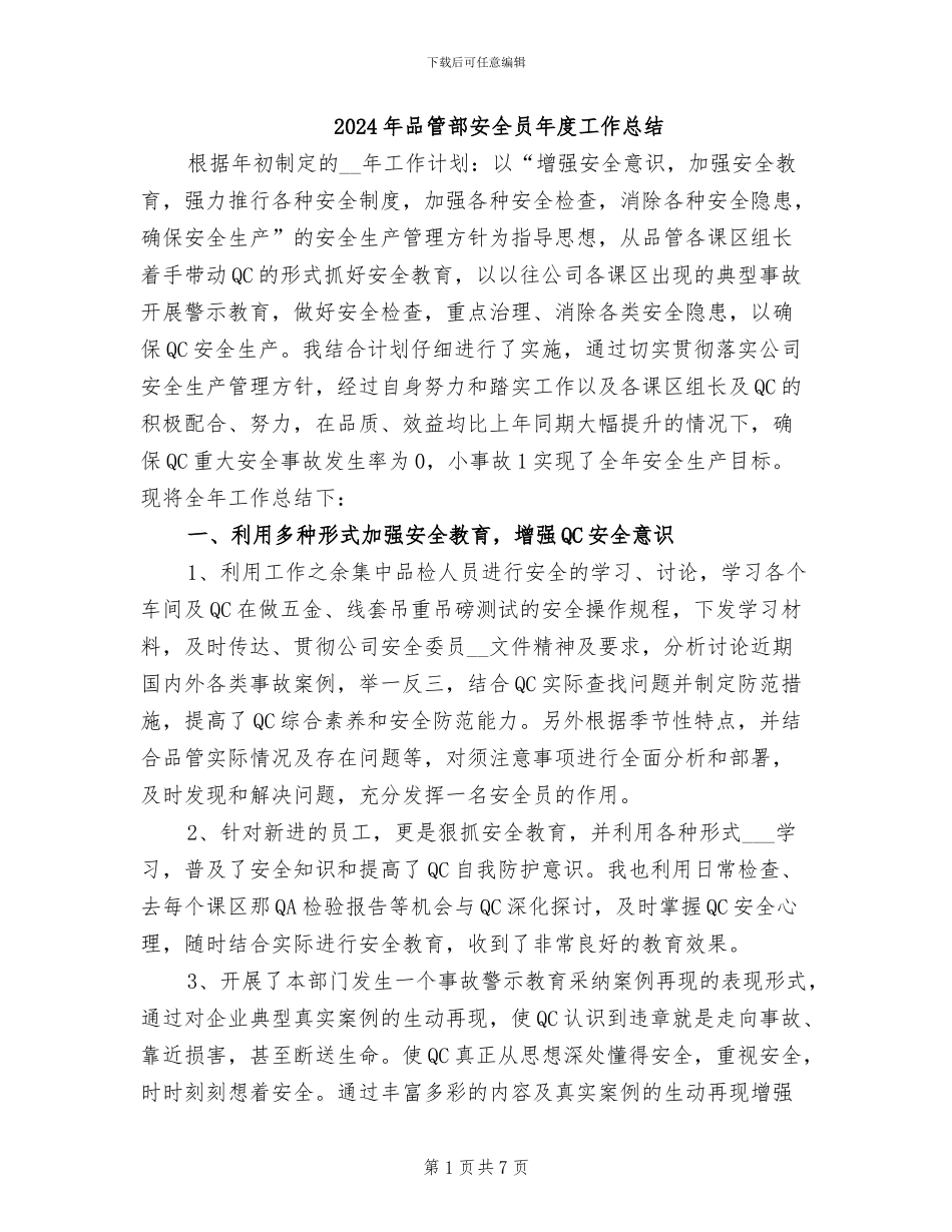 2024年品管部安全员年度工作总结_第1页