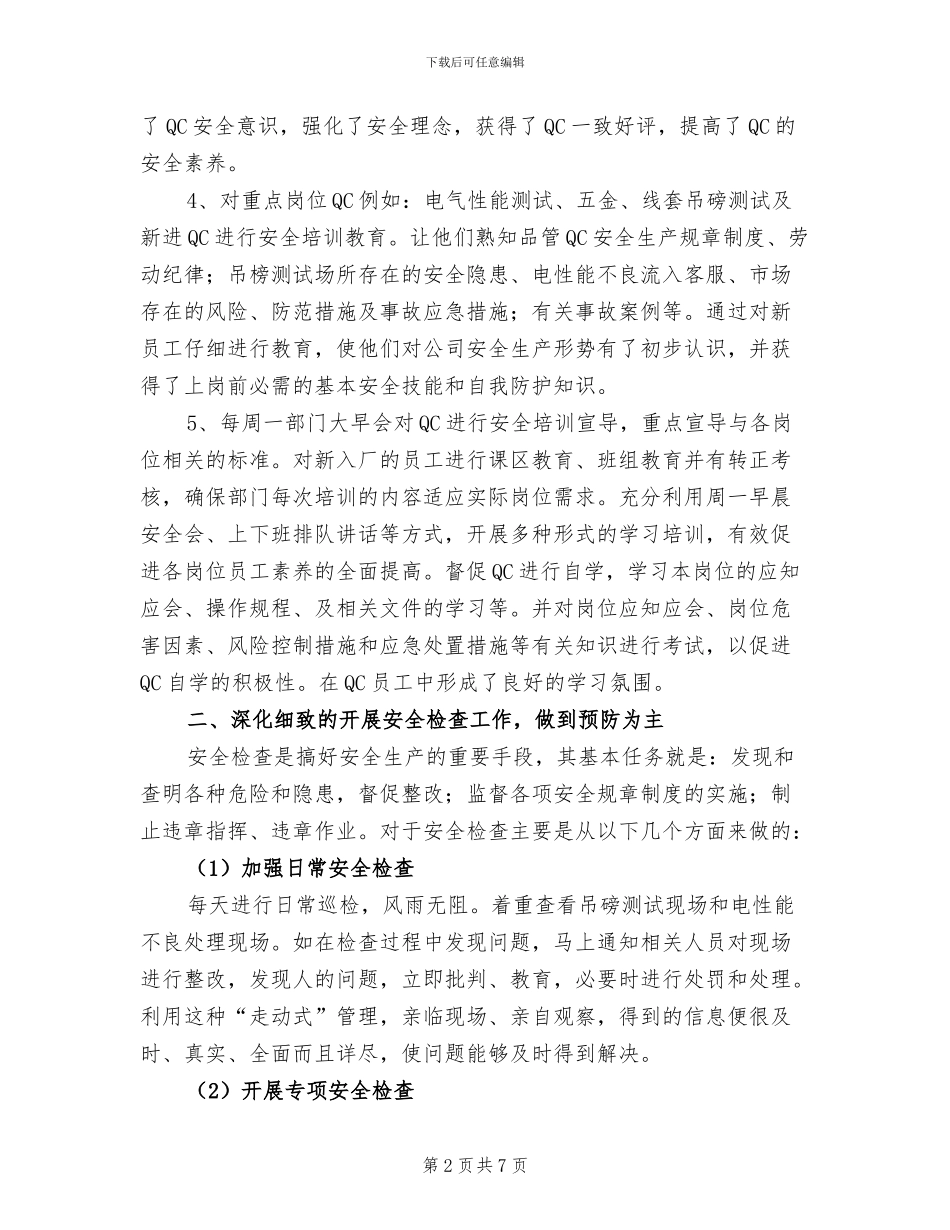 2024年品管部安全员年度工作总结_第2页
