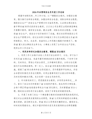 2024年品管部安全员年度工作总结